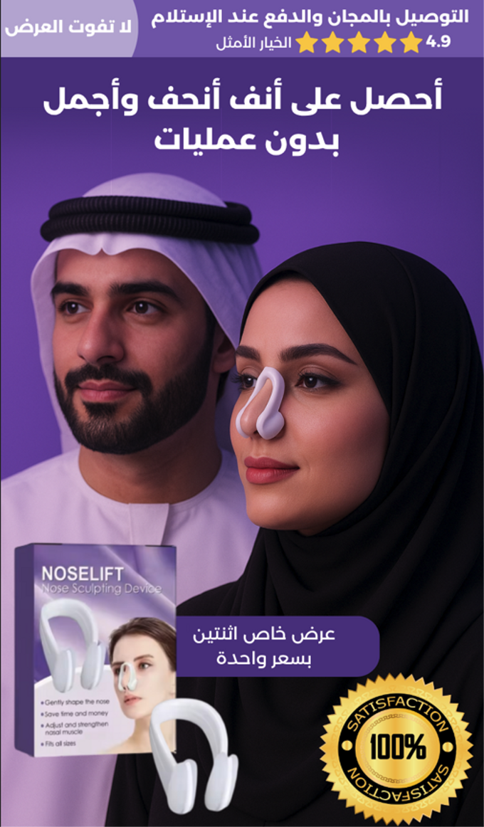 ✨ جهاز نحت الأنف – بدون عمليات، بدون ألم
