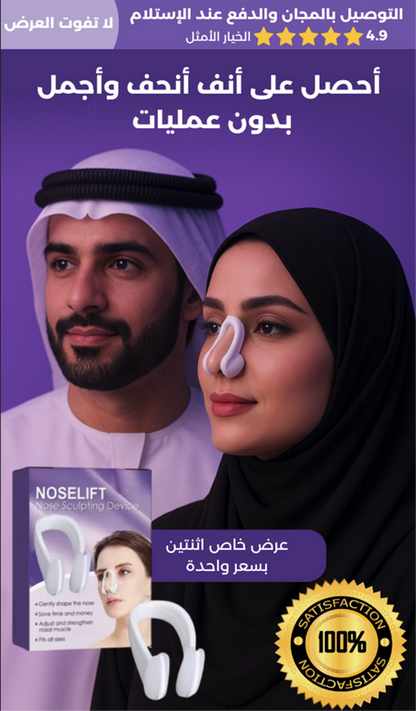 ✨ جهاز نحت الأنف – بدون عمليات، بدون ألم